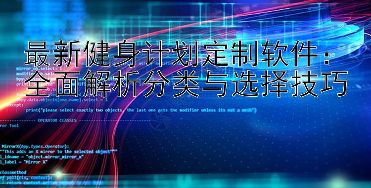 最新健身计划定制软件：全面解析分类与选择技巧