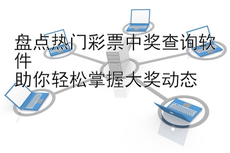 盘点热门彩票中奖查询软件  助你轻松掌握大奖动态