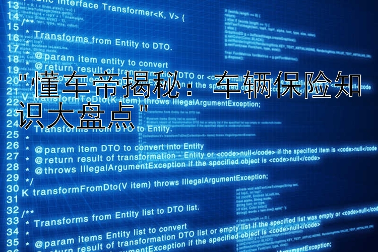 懂车帝揭秘：车辆保险知识大盘点