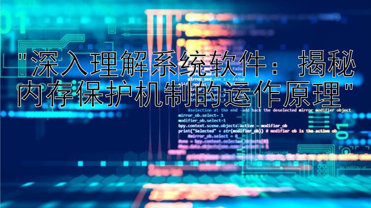 深入理解系统软件：揭秘内存保护机制的运作原理