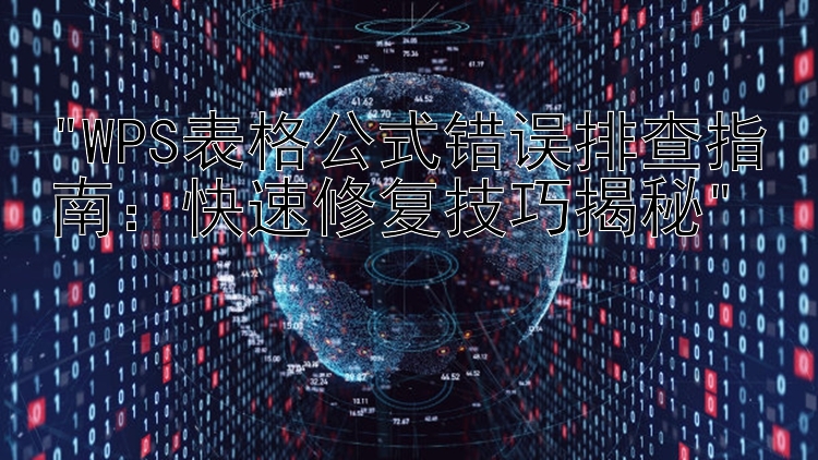 WPS表格公式错误排查指南：快速修复技巧揭秘