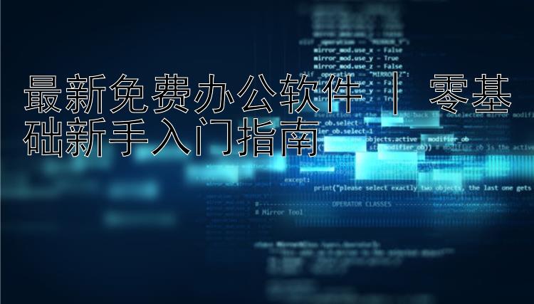 最新免费办公软件 | 零基础新手入门指南