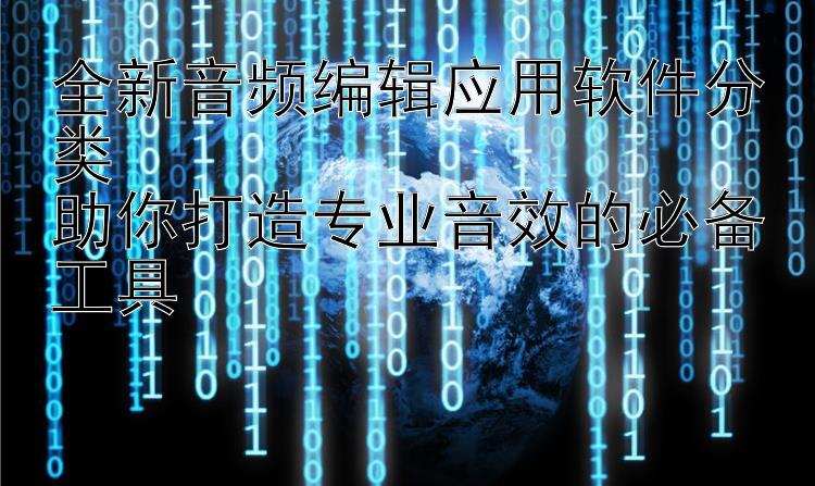 全新音频编辑应用软件分类  助你打造专业音效的必备工具