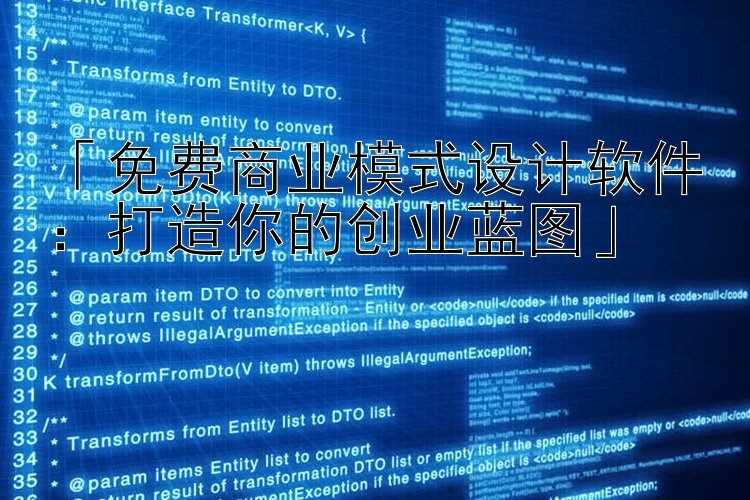 「免费商业模式设计软件：打造你的创业蓝图」