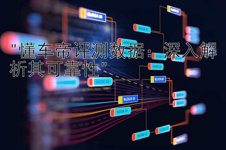 懂车帝评测数据：深入解析其可靠性