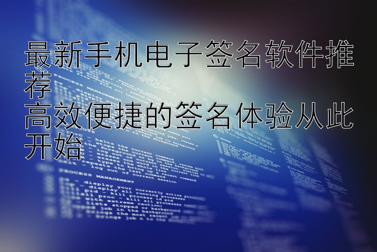 最新手机电子签名软件推荐  高效便捷的签名体验从此开始