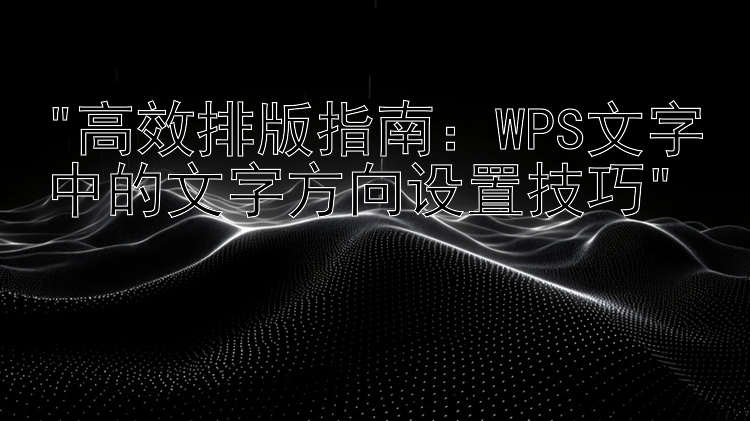 高效排版指南：WPS文字中的文字方向设置技巧