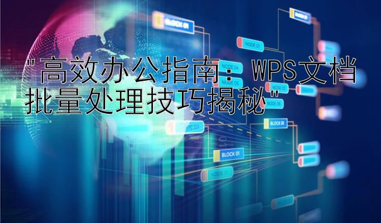 高效办公指南：WPS文档批量处理技巧揭秘