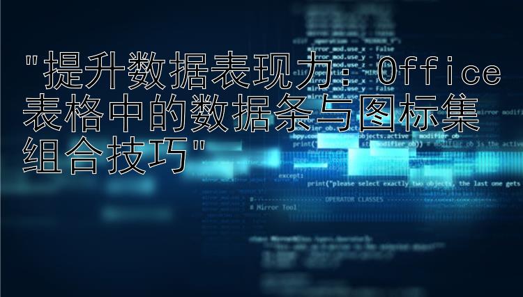 提升数据表现力：Office表格中的数据条与图标集组合技巧