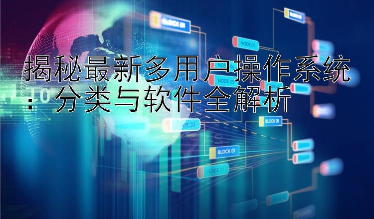 揭秘最新多用户操作系统：分类与软件全解析