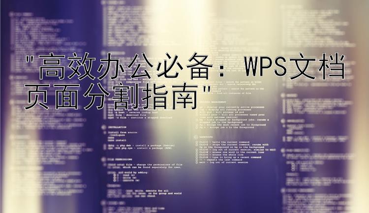 高效办公必备：WPS文档页面分割指南