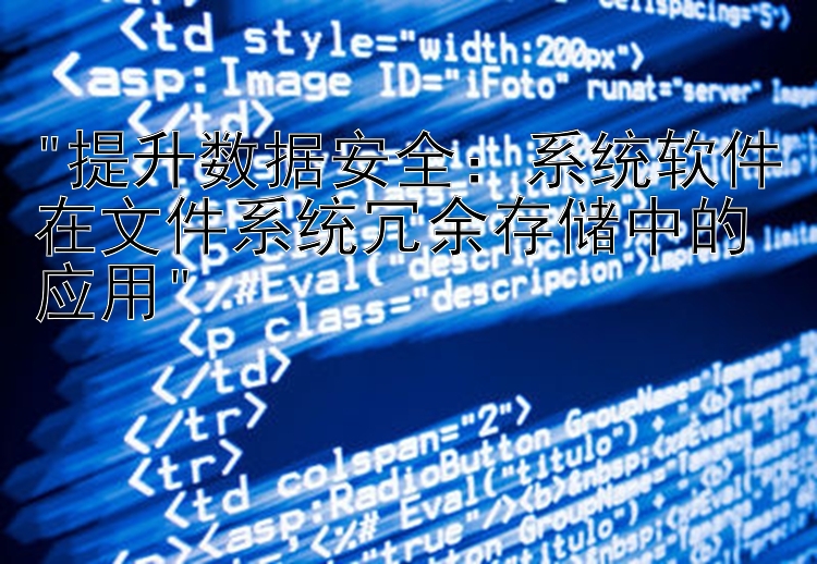 提升数据安全：系统软件在文件系统冗余存储中的应用