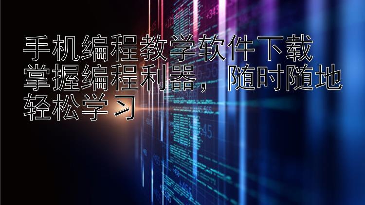 手机编程教学软件下载  掌握编程利器，随时随地轻松学习