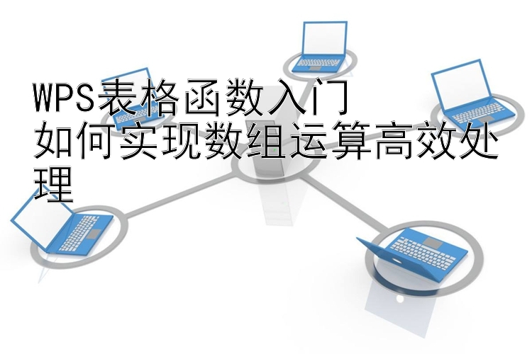 WPS表格函数入门  如何实现数组运算高效处理