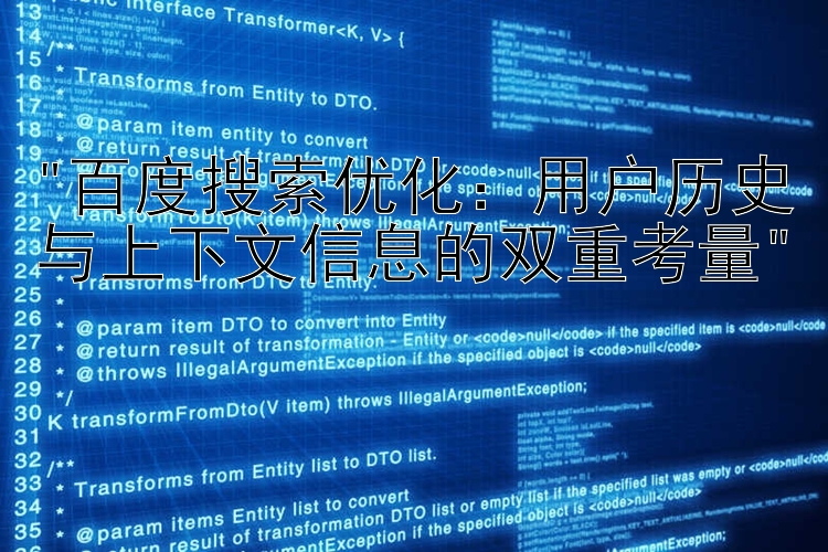 百度搜索优化：用户历史与上下文信息的双重考量