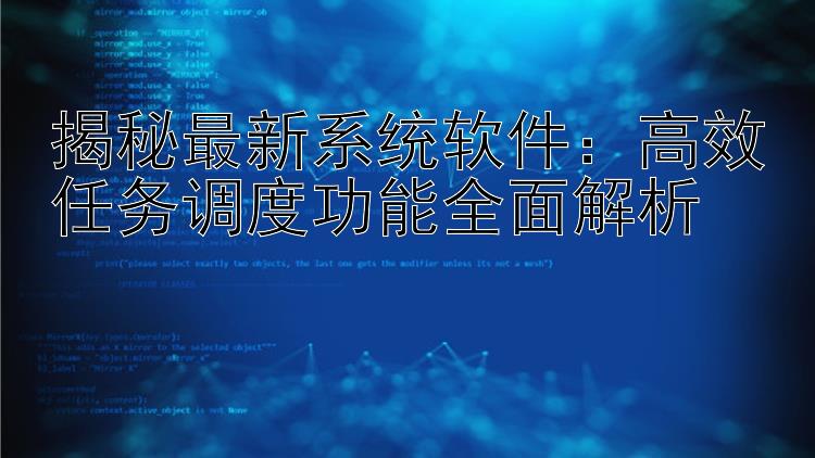 揭秘最新系统软件：高效任务调度功能全面解析