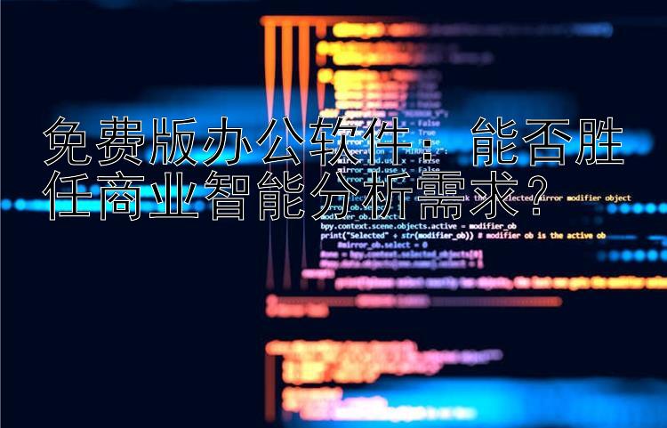 免费版办公软件：能否胜任商业智能分析需求？