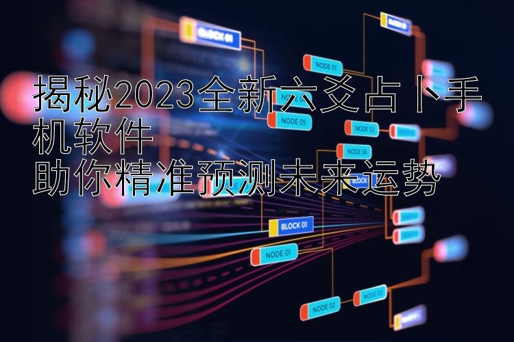 揭秘2023全新六爻占卜手机软件  助你精准预测未来运势