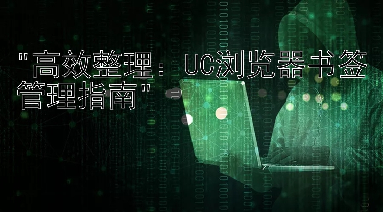 高效整理：UC浏览器书签管理指南