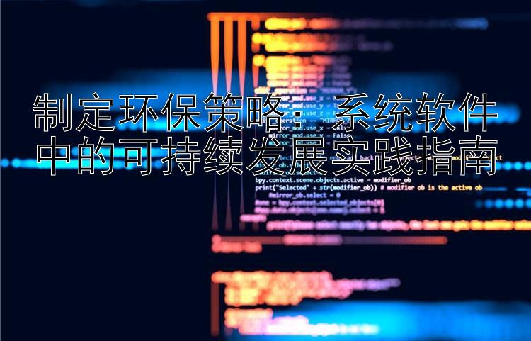 制定环保策略：系统软件中的可持续发展实践指南