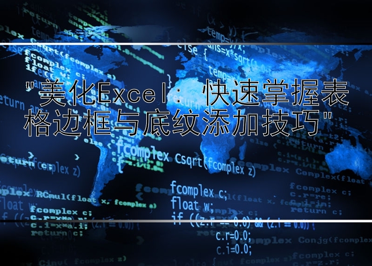 美化Excel: 快速掌握表格边框与底纹添加技巧