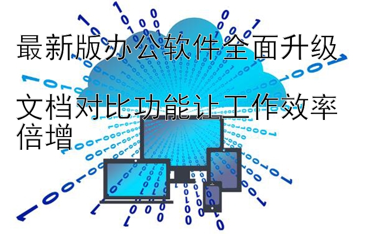 最新版办公软件全面升级  文档对比功能让工作效率倍增