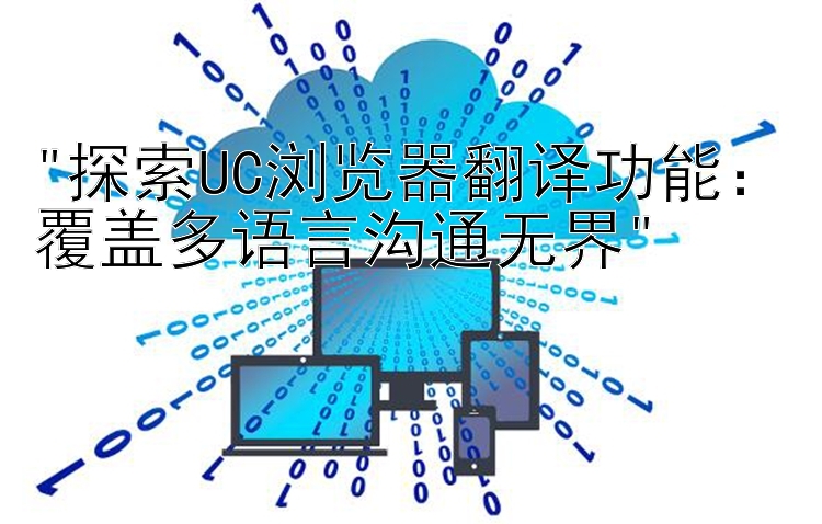 探索UC浏览器翻译功能：覆盖多语言沟通无界