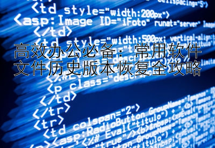 高效办公必备：常用软件文件历史版本恢复全攻略