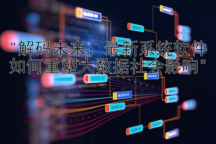 解码未来：最新系统软件如何重塑大数据社会影响