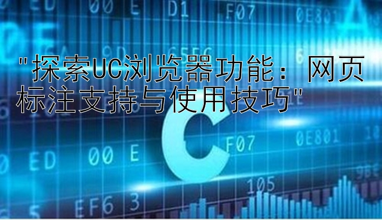 探索UC浏览器功能：网页标注支持与使用技巧