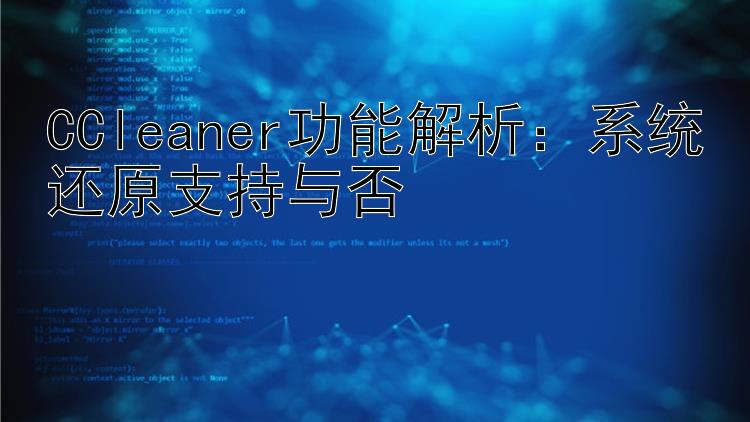 CCleaner功能解析：系统还原支持与否