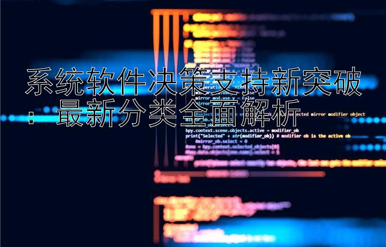 系统软件决策支持新突破：最新分类全面解析