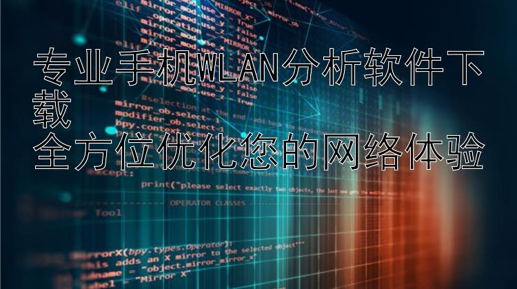 专业手机WLAN分析软件下载  全方位优化您的网络体验