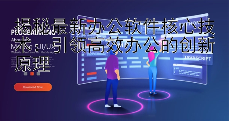 揭秘最新办公软件核心技术：引领高效办公的创新原理