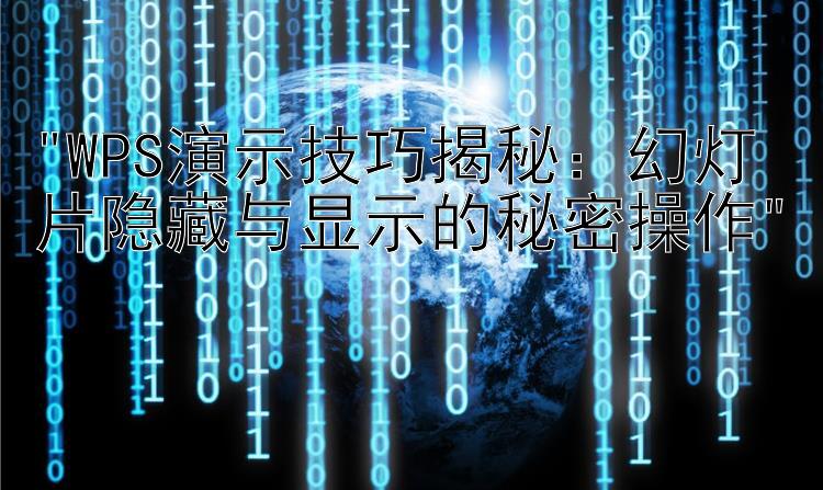 WPS演示技巧揭秘：幻灯片隐藏与显示的秘密操作