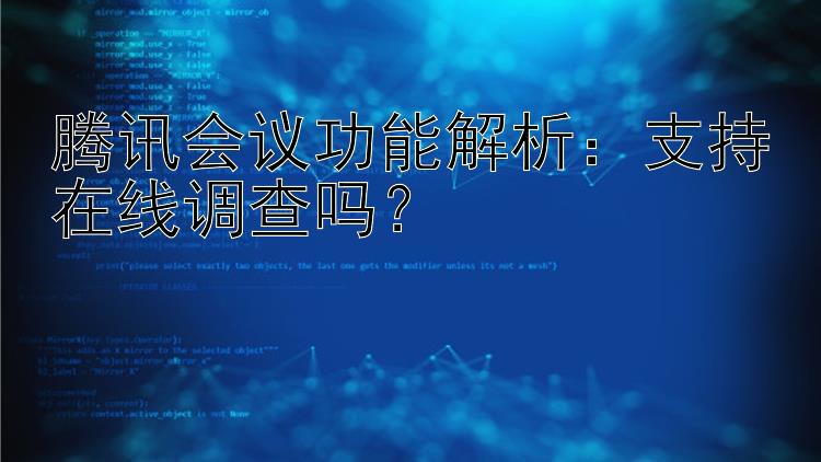 腾讯会议功能解析：支持在线调查吗？