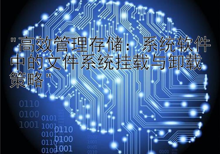 高效管理存储：系统软件中的文件系统挂载与卸载策略