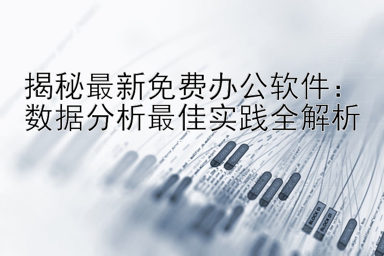 揭秘最新免费办公软件：数据分析最佳实践全解析