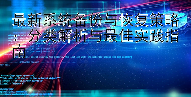 最新系统备份与恢复策略：分类解析与最佳实践指南