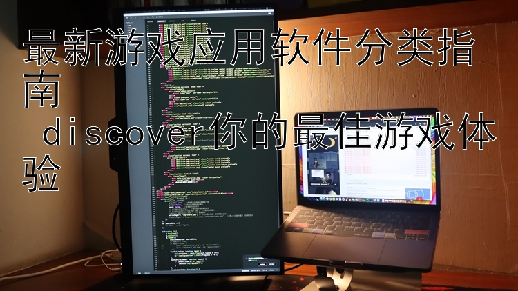 最新游戏应用软件分类指南   discover你的最佳游戏体验