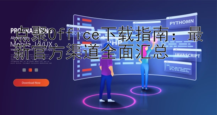 点聚Office下载指南：最新官方渠道全面汇总