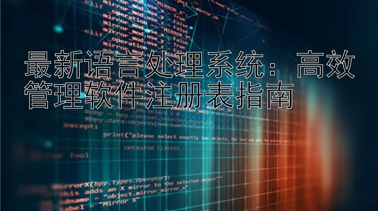 最新语言处理系统：高效管理软件注册表指南