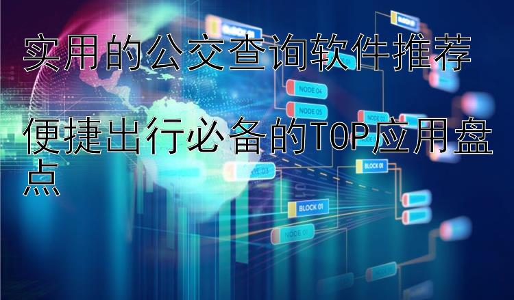 实用的公交查询软件推荐  便捷出行必备的TOP应用盘点