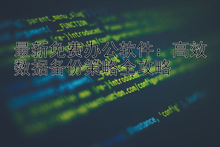 最新免费办公软件：高效数据备份策略全攻略