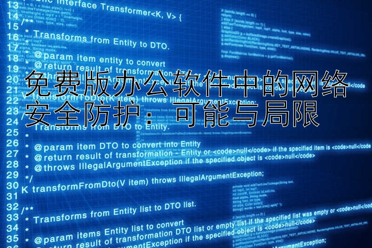免费版办公软件中的网络安全防护：可能与局限