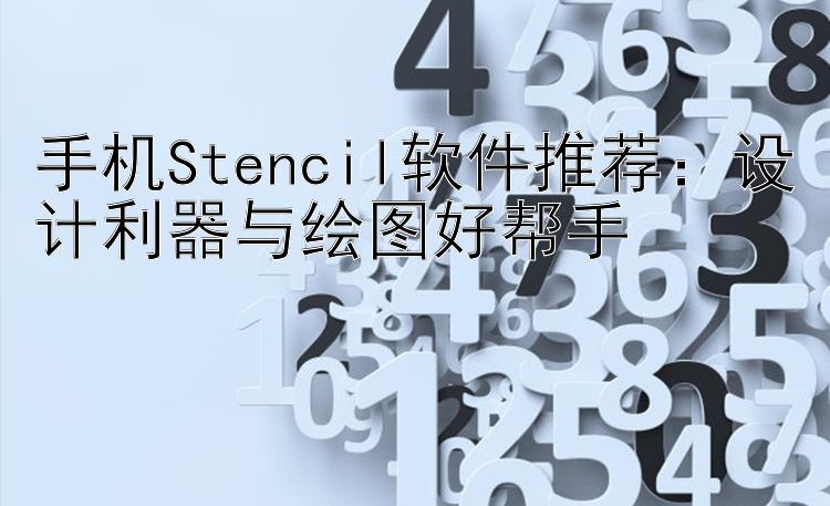 手机Stencil软件推荐：设计利器与绘图好帮手