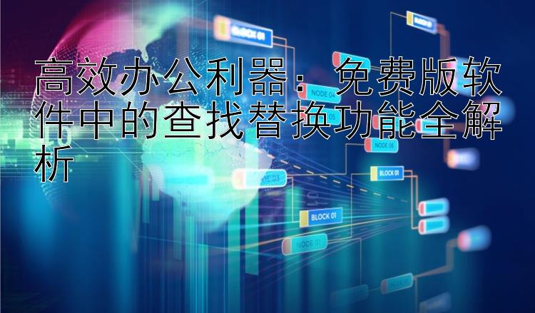 高效办公利器：免费版软件中的查找替换功能全解析