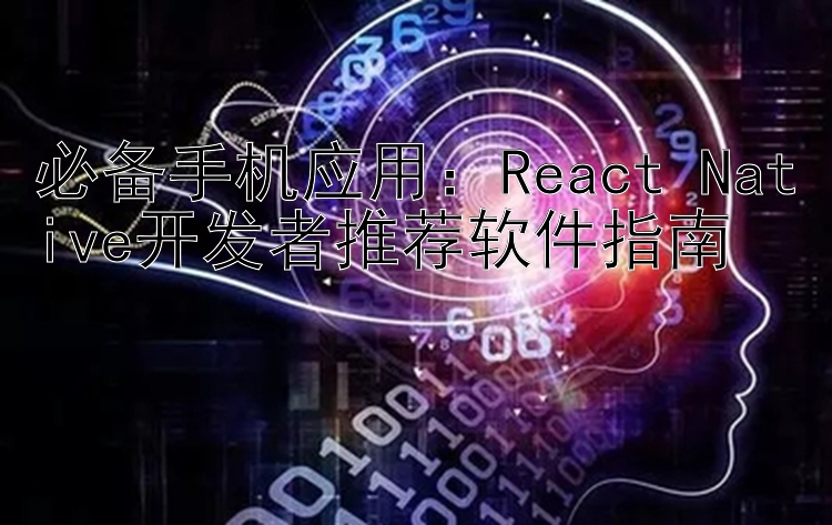 必备手机应用：React Native开发者推荐软件指南