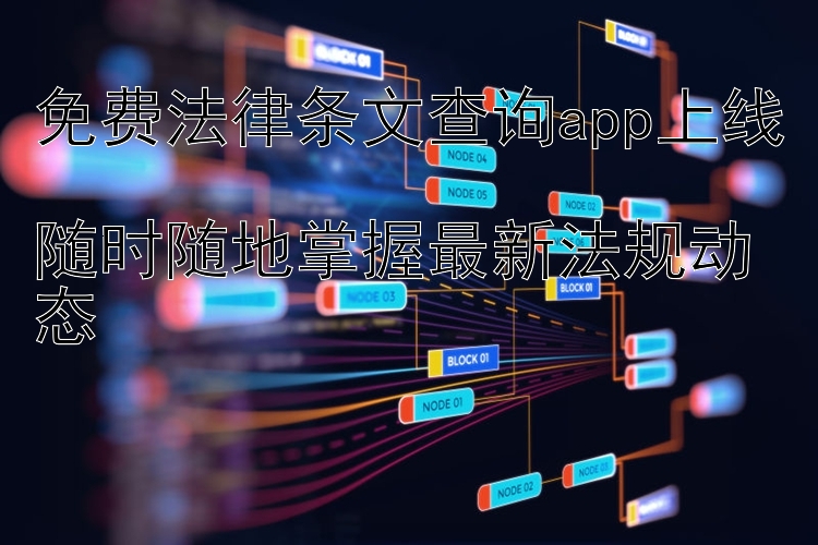 免费法律条文查询app上线  随时随地掌握最新法规动态