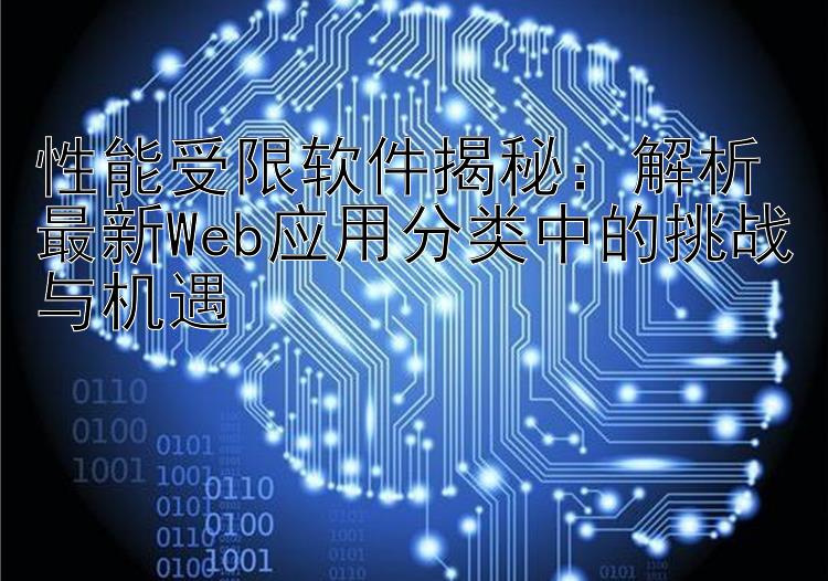 性能受限软件揭秘：解析最新Web应用分类中的挑战与机遇